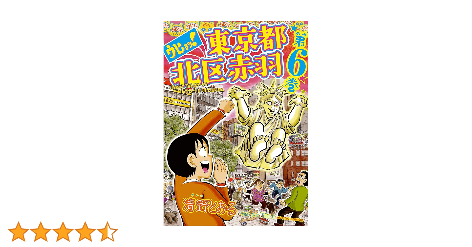 ウヒョッ！東京都北区赤羽 ： 6 (アクションコミックス) | 清野とおる